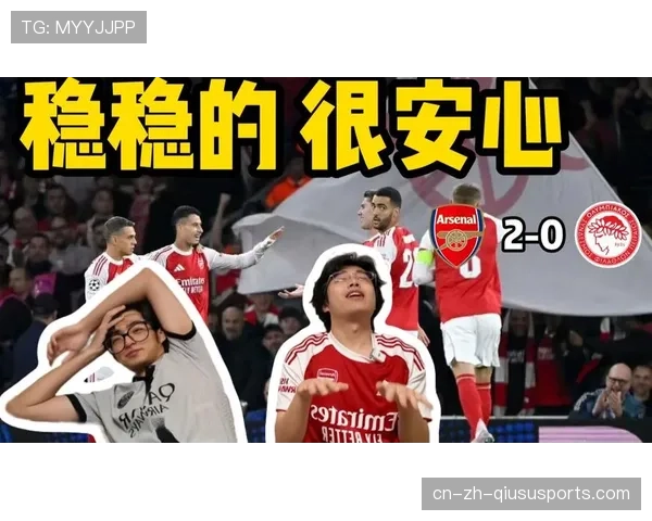 阿森纳稳胜奥林匹亚科斯迎来欧冠小组赛关键胜利